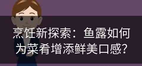 烹饪新探索：鱼露如何为菜肴增添鲜美口感？